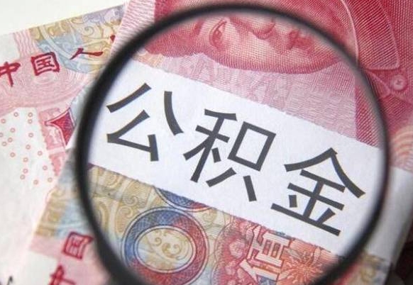 资兴北京代取公积金怎么收费（资兴北京住房公积金代办提取手续）