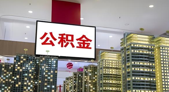 资兴北京代取公积金怎么收费（资兴北京住房公积金代办提取手续）